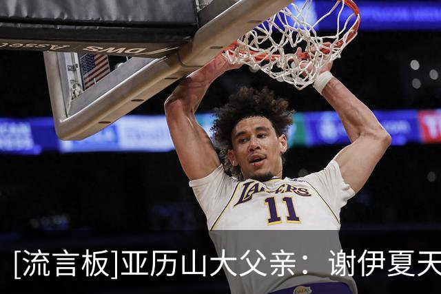 [流言板]亚历山大父亲：谢伊夏天故意少睡，逼自己在不适中完成训练